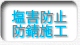 塩害、防錆サービス