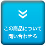 この商品について問い合わせる